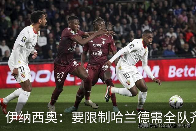 伊纳西奥：要限制哈兰德需全队齐心协力；教练的指导非常重要
